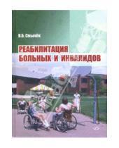 Картинка к книге Б. В. Смычек - Реабилитация больных и инвалидов