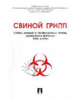 Картинка к книге Проспект - Свиной грипп: схемы лечения и профилактики