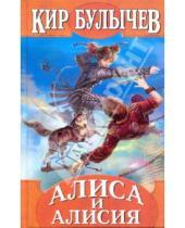 Картинка к книге Кир Булычев - Алиса и Алисия