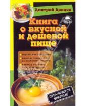 Картинка к книге Дмитрий Донцов - Книга о вкусной и дешевой пище