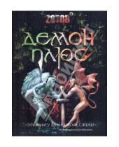 Картинка к книге Александрович Георгий Зотов - Демон плюс