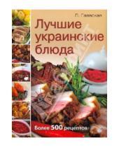 Картинка к книге Яковлевна Лариса Гаевская - Лучшие украинские блюда