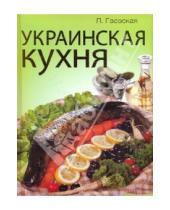 Картинка к книге Яковлевна Лариса Гаевская - Украинская кухня