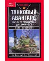 Картинка к книге Петр Кириченко - Танковый авангард. На Т-34 от Сталинграда до Кенигсберга