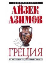 Картинка к книге Айзек Азимов - Греция: от Античности до современности