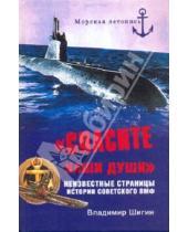 Картинка к книге Виленович Владимир Шигин - "Спасите наши души!" Неизвестные страницы советского ВМФ