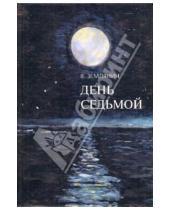 Картинка к книге Виктор Землянин - День седьмой