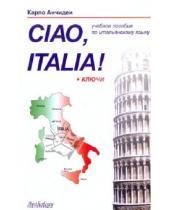 Картинка к книге Карло Анчидеи - Привет, Италия!