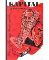 Картинка к книге В. Н. Дыбала К., С. Ратокова - Капитал в комиксах, или Карл Маркс для начинающих