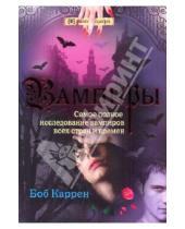 Картинка к книге Боб Каррен - Вампиры