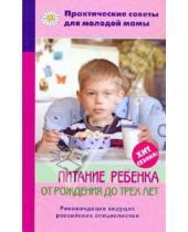 Картинка к книге Вячеславовна Валерия Фадеева - Питание ребенка от рождения до трех лет