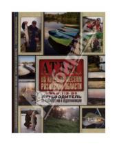 Картинка к книге Для рыболовов, охотников, туристов - Атлас. По клёвым местам Рязанской области