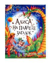 Картинка к книге Кир Булычев - Алиса на планете загадок