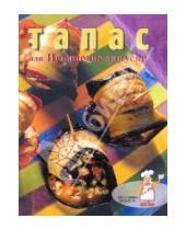 Картинка к книге Коллекция рецептов - Тапас, или Испанские закуски