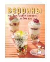 Картинка к книге Коллекция рецептов - Веррины, или Закуски и десерты в бокале