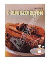 Картинка к книге Коллекция рецептов - Десерт с шоколадом