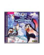 Картинка к книге 101 любимчик - 101 Любимчик. Весёлые пингвины (CDpc)