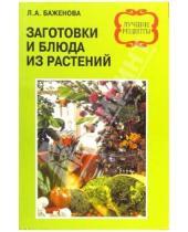 Картинка к книге Лариса Баженова - Заготовки и блюда из растений