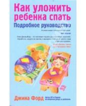 Картинка к книге Джина Форд - Как уложить ребенка спать. Подробное руководство
