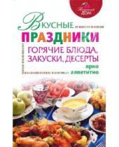 Картинка к книге И. Михайлова - Вкусные праздники. Горячие блюда, закуски, десерты