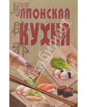 Картинка к книге Популярная лит-ра/кулинария и домоводство - Японская кухня