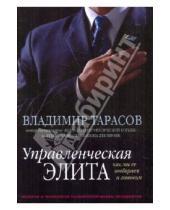 Картинка к книге Константинович Владимир Тарасов - Управленческая элита