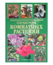 Картинка к книге Н. Севостьянова - Новейший иллюстрированный справочник комнатных растений