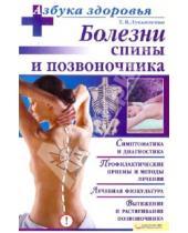 Картинка к книге Владимирович Тимур Лукьяненко - Болезни спины и позвоночника
