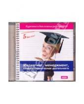Картинка к книге Курсовые и дипломные работы 2010 - 5 баллов! Маркетинг, менеджмент, внешнеэкономическая деятельность (CDmp3)