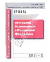 Картинка к книге Правила и инструкции - Правила пожарной безопасности в Российской Федерации