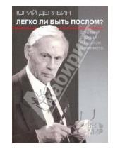 Картинка к книге Степанович Юрий Дерябин - Легко ли быть послом?