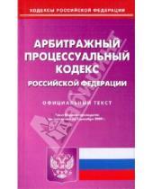 Картинка к книге Кодексы Российской Федерации - Арбитражный процессуальный кодекс Российской Федерации