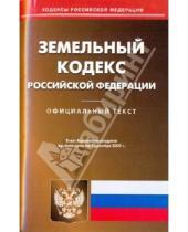 Картинка к книге Кодексы Российской Федерации - Земельный кодекс Российской Федерации