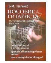 Картинка к книге Михайлович Борис Павленко - Пособие гитариста по аккомпанированию без нот