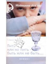 Картинка к книге Гельвингия Смирнова - Пить или не пить - быть или не быть...