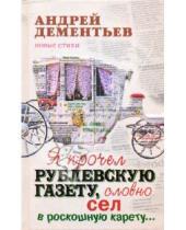 Картинка к книге Дмитриевич Андрей Дементьев - Я прочел рублевскую газету, словно сел в роскошную карету…