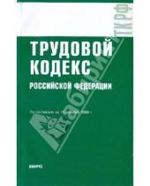 Картинка к книге Законы и Кодексы - Трудовой кодекс Российской Федерации по состоянию на 15.12.09 года