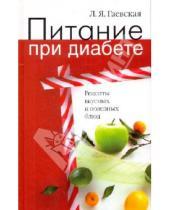 Картинка к книге Яковлевна Лариса Гаевская - Питание при диабете. Рецепты вкусных и полезных блюд