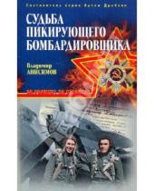 Картинка к книге Владимир Анисимов - Судьба пикирующего бомбардировщика