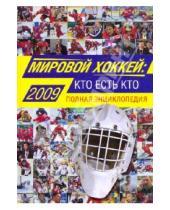 Картинка к книге Юлий Шамшадинов - Мировой хоккей: кто есть кто. Полная энциклопедия
