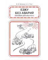 Картинка к книге Александрович Александр Пинт И., В. Ваганов - Езжу без аварий. 20 уроков безопасного вождения