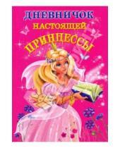 Картинка к книге Геннадьевна Валентина Дмитриева - Дневничок настоящей принцессы