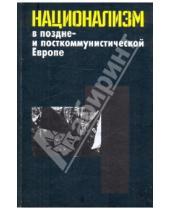 Картинка к книге РОССПЭН - Национализм в поздне- и посткоммунистической Европе: в 3 томах. Том 1