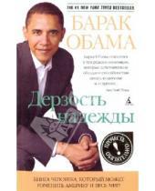 Картинка к книге Барак Обама - Дерзость надежды: Мысли о вознаграждении американской мечты