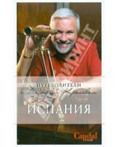 Картинка к книге Дмитрий Кульков Дмитрий, Крылов - Испания (+DVD)