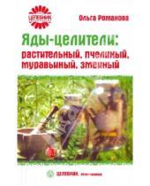 Картинка к книге Сергеевна Ольга Романова - Яды-целители: растительный, пчелиный, муравьиный, змеиный