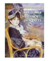 Картинка к книге В. Калмыкова - Самые знаменитые шедевры мирового портрета
