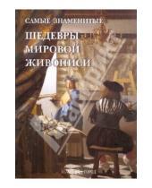 Картинка к книге Е. А. Голованова - Самые знаменитые шедевры мировой живописи