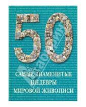 Картинка к книге Е. А. Голованова - 50 Самые знаменитые шедевры мировой живописи