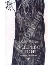 Картинка к книге Яков Тублин - А дерево стоит: избранные стихотворения